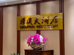 -金时代顺风大酒店(金山店)