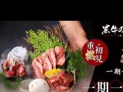 -黑牛の店·和牛烧肉(大悦城店)