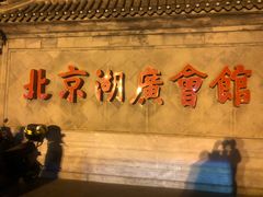 -北京湖广会馆