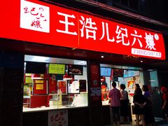 门面-王浩儿纪六孃甜皮鸭(乐山总店)