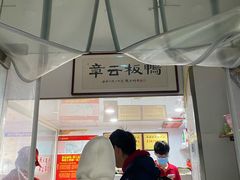 门面-章云板鸭(评事街店)