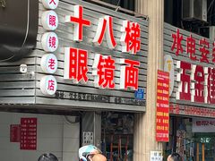 门面-十八梯眼镜面(五红路店)