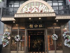 门面-民国红公馆·秦淮八艳(夫子庙店)