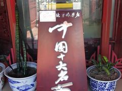 -海碗居(牡丹园店)