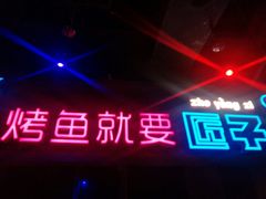 门面-匠子烤鱼(桫椤湾店)