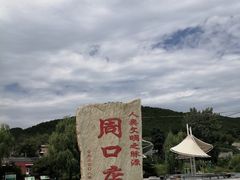 -北京周口店北京人遗址博物馆