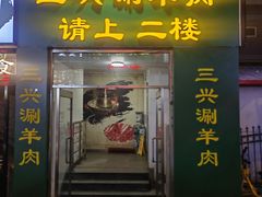 -三兴涮羊肉(荣安大街店)