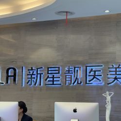 -北京新星靓医美