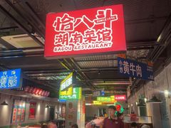 -恰八斗·猛火长沙菜(国贸店)