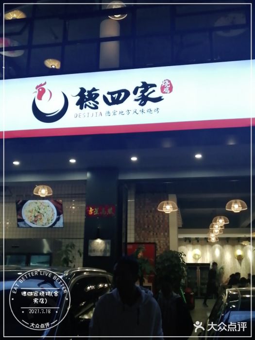 德四家·傣族风味烧烤(金实店)门面图片
