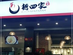 门面-德四家·傣族风味烧烤(金实店)