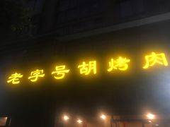 门面-老字号胡烤肉(三十年老店)