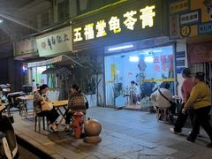 -五福堂龟苓膏(河东北山店)