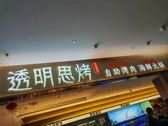 -透明思烤·自助烤肉海鲜火锅(东部星悦天地店)