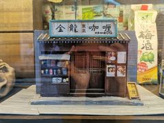 门面-金龙咖喱