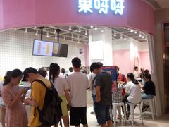 门面-果呀呀(国金街店)