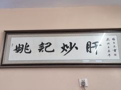 -姚记炒肝店(鼓楼店)