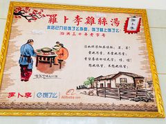 -罗卜李包子羊肉汤