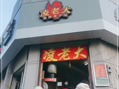 -凌老大童子鸡(新西门路店)