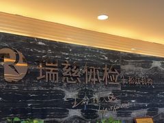 -瑞慈体检上海松江机构