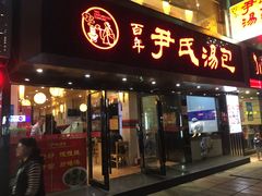 -百年尹氏汤包(湖南路狮子桥店)