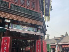 -崩豆张(古文化街店)