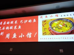 -周鱼小馆石锅酸菜鱼(活力汇店)