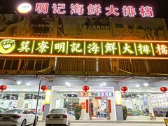 -明记海鲜大排档(巽寮湾店)