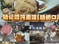 -杨记馄饨面馆(原杨桥口店)