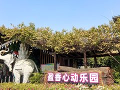 -盈香心动乐园