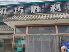 门面-阳坊胜利涮羊肉(阳坊老店)