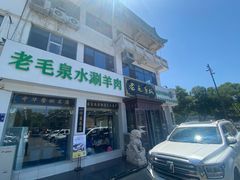 -老毛手抓·盐池滩羊非遗手抓(宁夏总店)