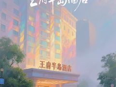-王府半岛酒店