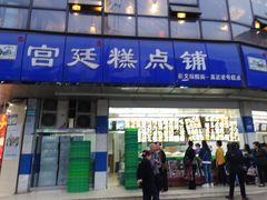 门面-宫廷糕点铺(双林中横路店)