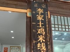 -正宗李家土鸡米线店