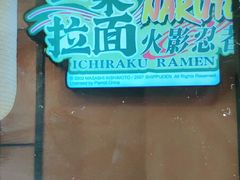 -火影忍者一乐拉面(环球港店)