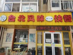 门面-台北风味(第一家快餐)