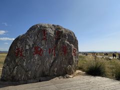 -敕勒川草原