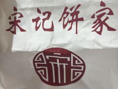 -宋记饼家(石门二路店)