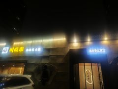 -川成串·自助串串香火锅(朝阳店)