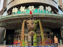 -梅龙镇广场