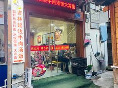 -吉林延边牛肉汤饭，大冷面
