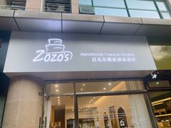 -ZOZO's昌左左精致甜品设计(新北店)