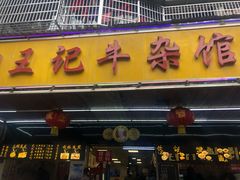 -江三王记牛杂馆(总店)