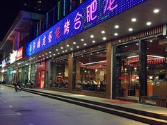 门面-庆峰龙虾烧烤(合肥一店)