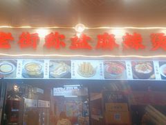 -老街市井麻辣烫(龙湖滨江天街店)