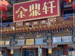 -金鼎轩(方庄天坛店)