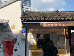 门面-眞宗·椰汁是大王(小娄巷店)