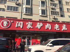 门面-闫家驴肉老店(华电一校店)