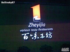 2011-02-14-打酱友•斑鱼海鲜粥火锅(吴桥店)